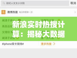 新浪实时热搜计算：揭秘大数据背后的热门话题追踪