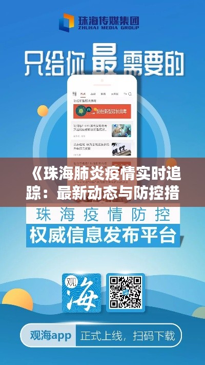 《珠海肺炎疫情实时追踪：最新动态与防控措施详解》