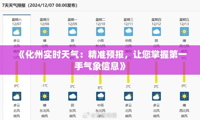 《化州实时天气：精准预报，让您掌握第一手气象信息》
