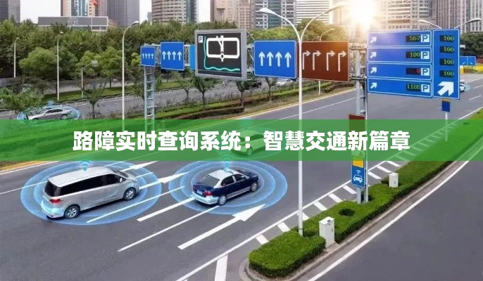 路障实时查询系统：智慧交通新篇章