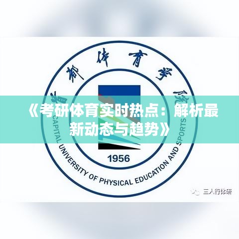 《考研体育实时热点：解析最新动态与趋势》