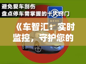《车智汇：实时监控，守护您的爱车安全无忧》