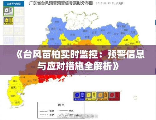 《台风苗柏实时监控：预警信息与应对措施全解析》