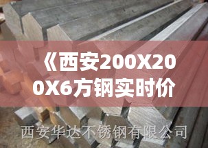 《西安200X200X6方钢实时价格动态解析》