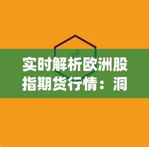 实时解析欧洲股指期货行情：洞察市场脉搏