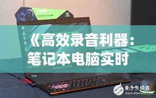 《高效录音利器：笔记本电脑实时录音全攻略》