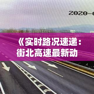 《实时路况速递：街北高速最新动态解析》