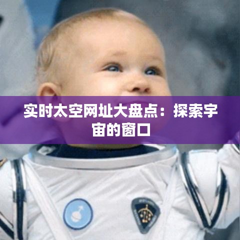 实时太空网址大盘点：探索宇宙的窗口