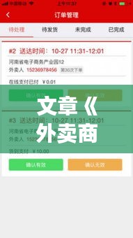 文章《外卖商家实时单量查询：高效运营的秘密武器》