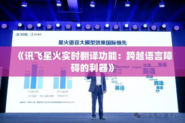 《讯飞星火实时翻译功能：跨越语言障碍的利器》