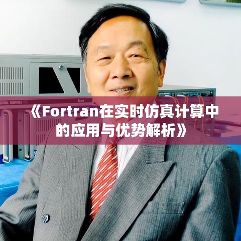 《Fortran在实时仿真计算中的应用与优势解析》