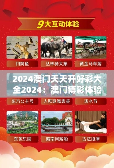 2024澳门天天开好彩大全2024：澳门博彩体验的新维度