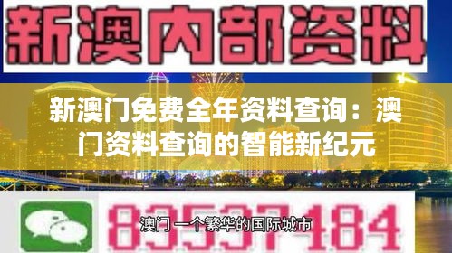 新澳门免费全年资料查询：澳门资料查询的智能新纪元