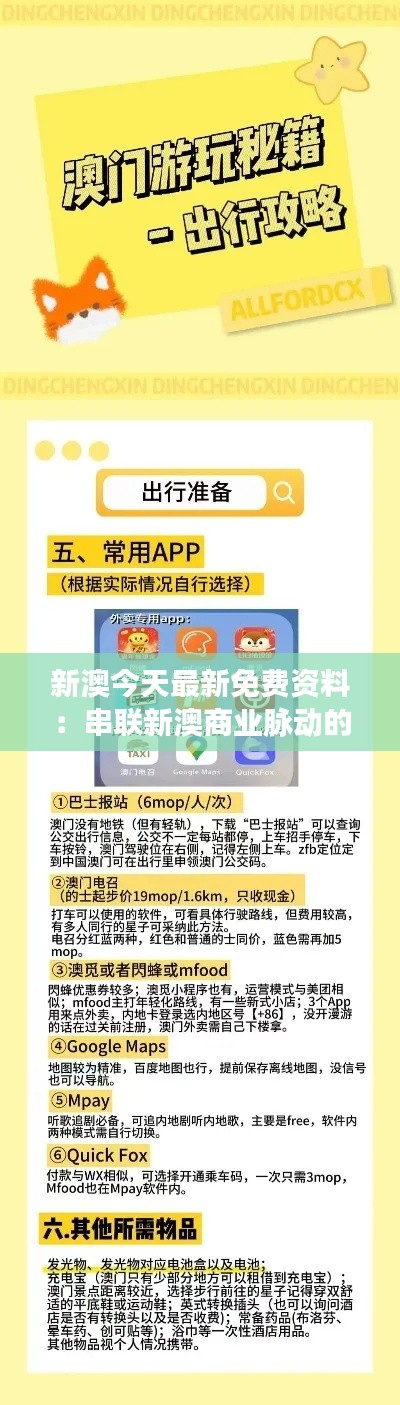新澳今天最新免费资料：串联新澳商业脉动的纽带