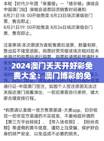 2024澳门天天开好彩免费大全：澳门博彩的免费红利时代