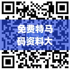 免费特马码资料大全,灵活操作方案设计_Executive12.243