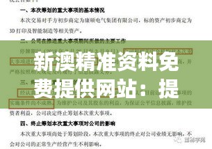 新澳精准资料免费提供网站：提升学术研究效率的重要资源