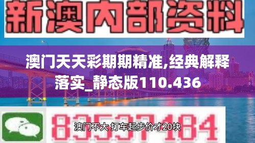 澳门天天彩期期精准,经典解释落实_静态版110.436