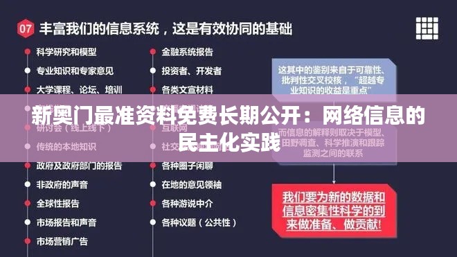 新奥门最准资料免费长期公开：网络信息的民主化实践