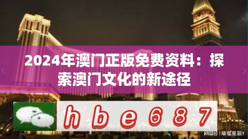 2024年澳门正版免费资料：探索澳门文化的新途径