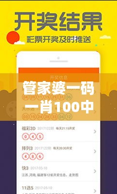 管家婆一码一肖100中奖：久经考验的选号策略