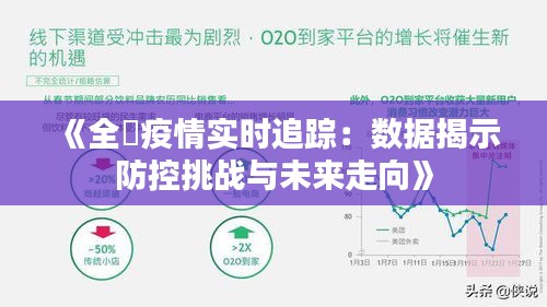 《全囯疫情实时追踪：数据揭示防控挑战与未来走向》
