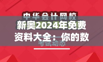 新奥2024年免费资料大全：你的数字化学习的小伙伴