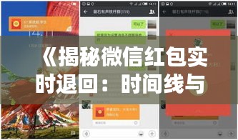 《揭秘微信红包实时退回：时间线与操作指南》