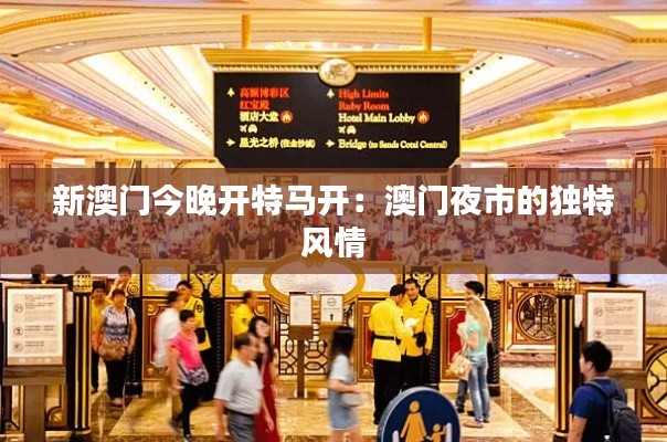 新澳门今晚开特马开：澳门夜市的独特风情