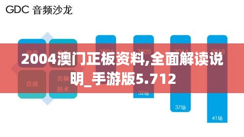 2004澳门正板资料,全面解读说明_手游版5.712