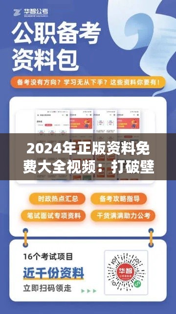 2024年正版资料免费大全视频：打破壁垒，让知识自由流动
