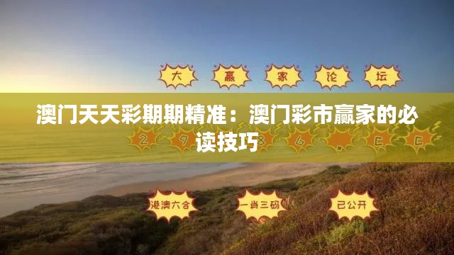 澳门天天彩期期精准：澳门彩市赢家的必读技巧