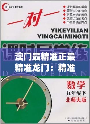 澳门最精准正最精准龙门：精准玩法背后的数学逻辑