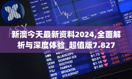 新澳今天最新资料2024,全面解析与深度体验_超值版7.827