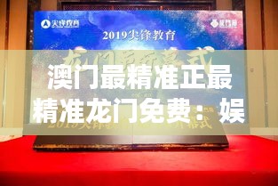 澳门最精准正最精准龙门免费：娱乐与机遇的完美结合