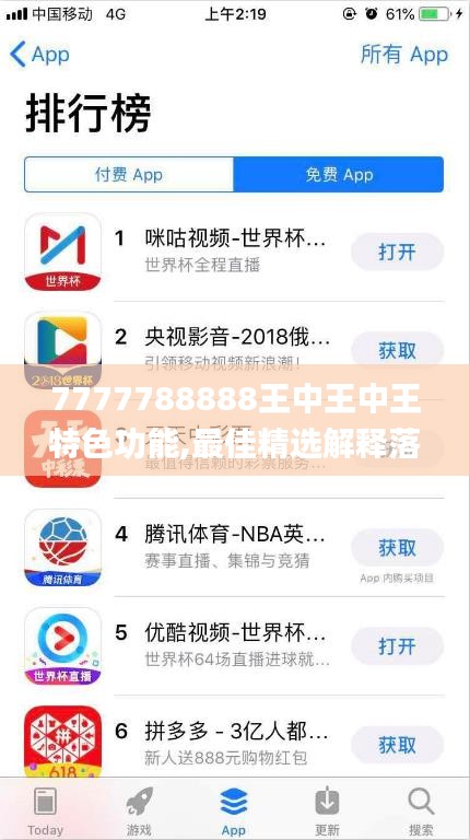 7777788888王中王中王特色功能,最佳精选解释落实_ios1.390