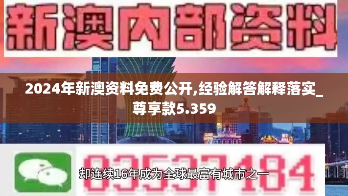 2024年新澳资料免费公开,经验解答解释落实_尊享款5.359