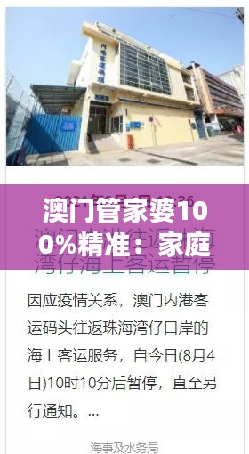 澳门管家婆100%精准：家庭秩序的缔造者