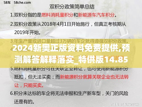 2024新奥正版资料免费提供,预测解答解释落实_特供版14.859