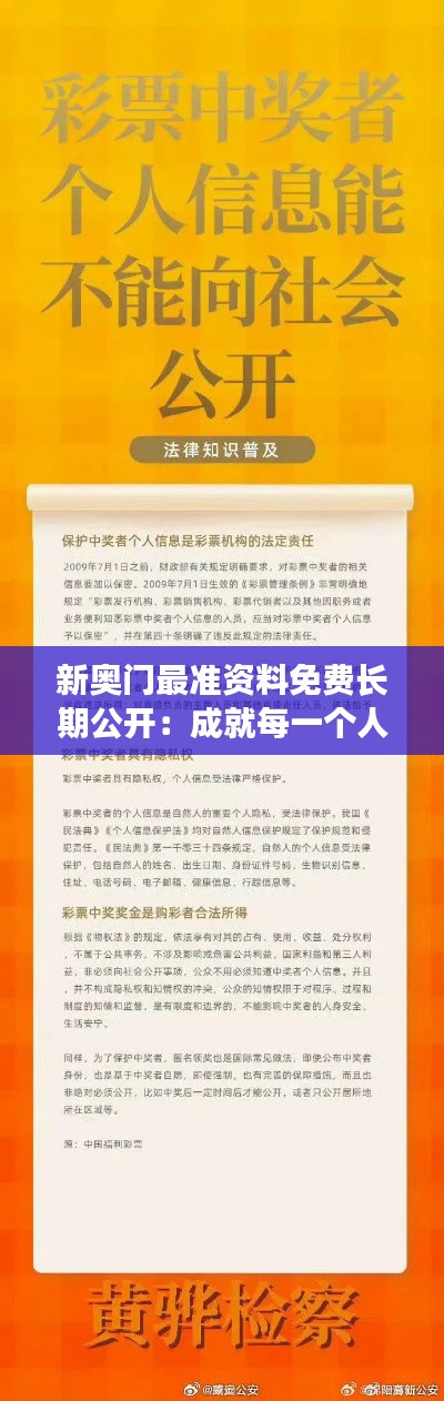 新奥门最准资料免费长期公开：成就每一个人的信息公平