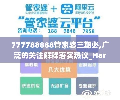 777788888管家婆三期必,广泛的关注解释落实热议_HarmonyOS1.303