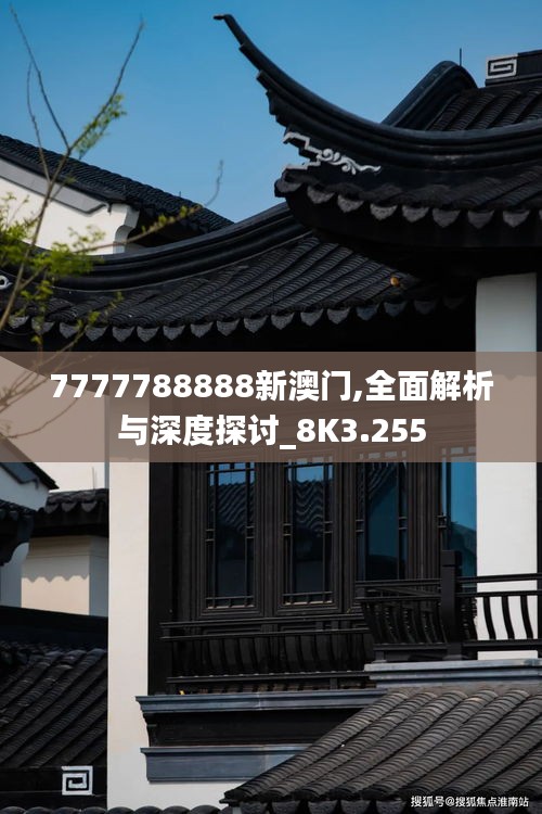 7777788888新澳门,全面解析与深度探讨_8K3.255