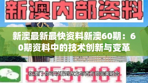 新澳最新最快资料新澳60期：60期资料中的技术创新与变革