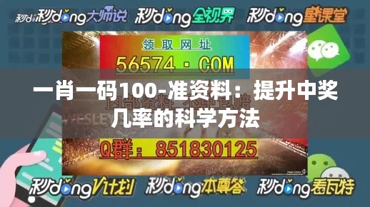 一肖一码100-准资料：提升中奖几率的科学方法
