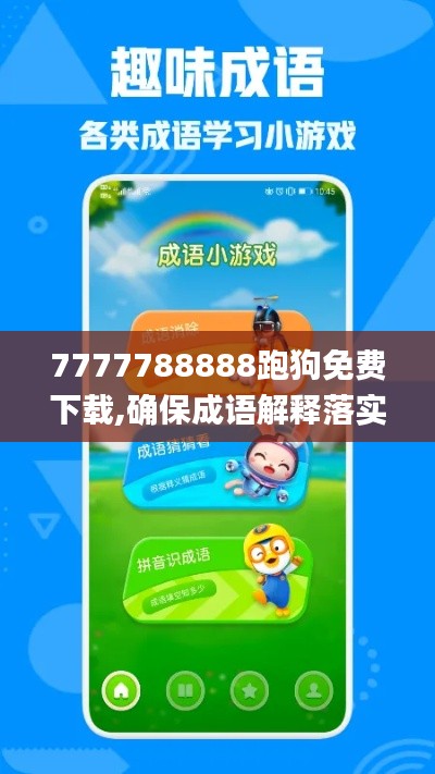 7777788888跑狗免费下载,确保成语解释落实_高级款5.614