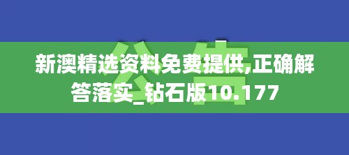 新澳精选资料免费提供,正确解答落实_钻石版10.177