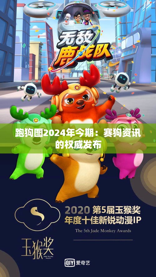 跑狗图2024年今期：赛狗资讯的权威发布