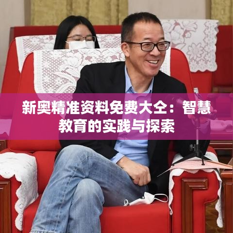 新奥精准资料免费大仝：智慧教育的实践与探索