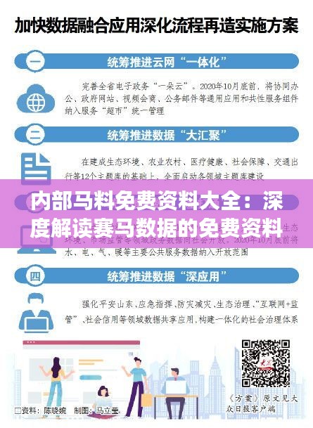 内部马料免费资料大全：深度解读赛马数据的免费资料库