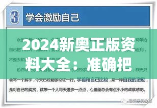 2024新奥正版资料大全：准确把握新奥考试脉络的指南针